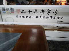 -沙湾姜撞奶甜品店(昌岗中路店)