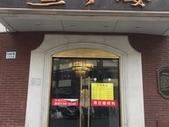 门面-燕云楼(云南路店)