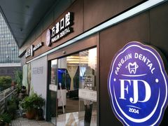 -方津口腔(旺墩路店)