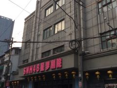 -SNH48星梦剧院
