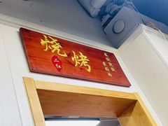 门面-二红烧烤排骨串(麦岛店)