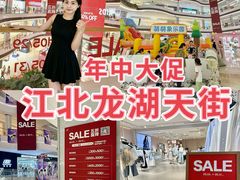 -龙湖南京江北天街