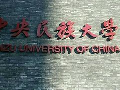 -中央民族大学