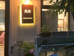 -风车面包