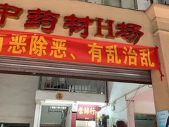 -清平中药材专业市场