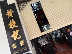 -黄枝记(议事亭前地店)