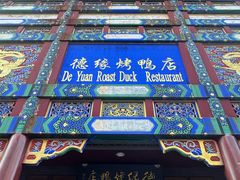 -德缘烤鸭店(大栅栏店)