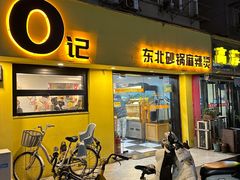 -O记东北砂锅麻辣烫