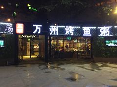 门面-友记功夫香·人民川菜(红牌楼店)