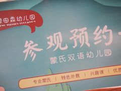 -蒙田森·蒙特梭利幼儿园(锦西园区)