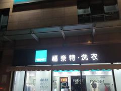 -福奈特洗衣洗鞋(广泉路店)