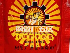 -钢管厂歆瑞源油卤串串香(春熙路太古里店)