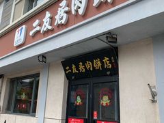 -华天二友居肉饼(宫门口店)