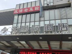 -今天国际酒店-餐厅