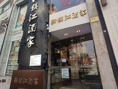 门面-新镇江酒家(南京西路店)