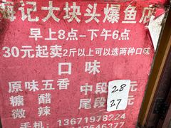 -梅记大块头爆鱼店(乍浦路店)