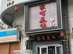 -家有美味(户部山二店)