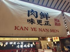 -侃爷南门铜锅涮肉