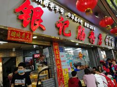 -银记肠粉(文昌北路店)