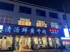 -澳盟清汤鲜黄牛肉(公济桥路店)