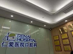 -上海仁爱医院口腔科 · 种植