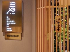 -麦MUGI铁板烧日式料理