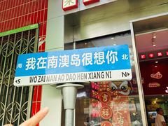 -南澳岛打卡果汁冰公司