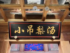 -小吊梨汤·北京菜·烤鸭(鸟巢店)