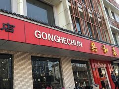-共和春(甘泉路店)