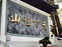 -径山寺