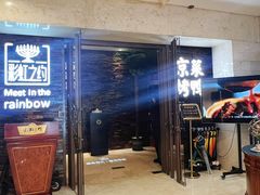 -彩虹之约•淮扬家宴(亚运村店)