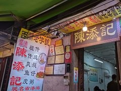 -陈添記·祖傳爽鱼皮·西关老字号(广州首店)