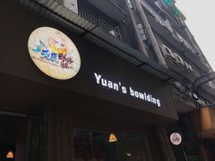 门面-元氏钵仔糕(北京路店)