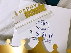 -半勺舒舒生日蛋糕店