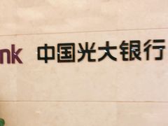 -中国光大银行(上海分行)