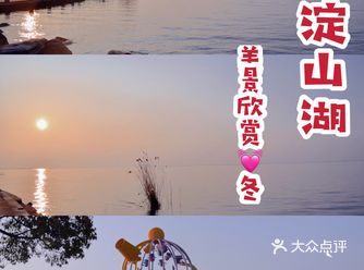 我很喜欢淀山湖傍晚时分的落日，推荐理由如下…