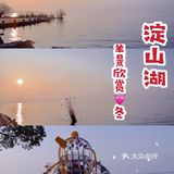 我很喜欢淀山湖傍晚时分的落日，推荐理由如下…