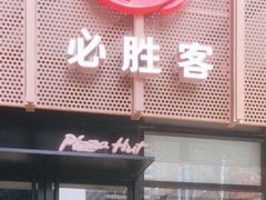 -必胜客(王府井店)