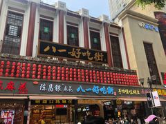 门面-八一好吃街·高品美食广场