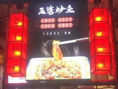 -王婆炒鱼(总店)