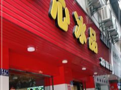 门面-一心冰品(迎津街店)