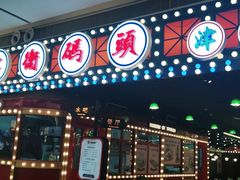 门面-天津卫码头(南开大悦城店)