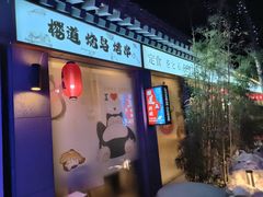 -樱之味精致料理融合餐厅