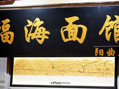 门面-福海面馆(阳曲店)