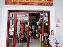 门面-陈记汤饭(水巷口店)