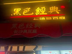 门面-黑色经典臭豆腐·湖南特产(坡子街店)