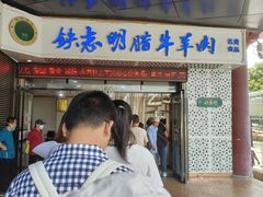 -清真铁志明腊牛羊肉