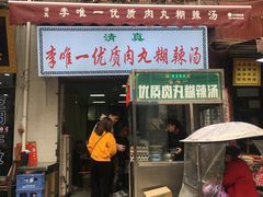 门面-清真李唯一优质肉丸糊辣汤
