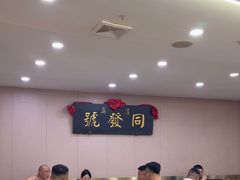 -同发号饭庄(复兴路店)