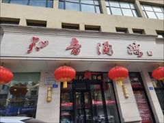 -知音酒楼(花园店)